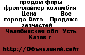 продам фары фрэнчлайнер коламбия2005 › Цена ­ 4 000 - Все города Авто » Продажа запчастей   . Челябинская обл.,Усть-Катав г.